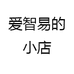 爱智易的小店