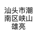 汕头市潮南区峡山雄亮日用百货店的小店