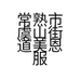 常熟市虞山街道美恩服饰店的小店