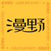 漫野旗舰店