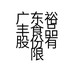 广东裕丰食品股份有限公司的小店
