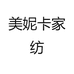 美妮卡家纺