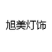 旭美灯饰