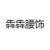 犇犇腰饰