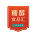 糖醇食品汇