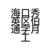 海口秀英区伯通字月工艺品店的小店