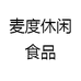 麦度休闲食品