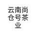 尚仓号普洱茶