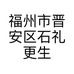 福州市晋安区石礼更生工艺品店