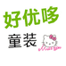 好优哆童装工厂店