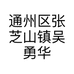 通州区张芝山镇吴勇华床上用品经营部的小店