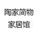 陶家简物家居馆