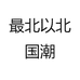 最北以北品质男装