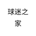 球迷之家
