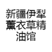 新疆伊犁薰衣草精油馆