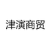 津演商贸