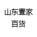 山东壹家百货