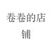 卷卷的店铺
