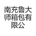 南充鲁大师箱包有限公司
