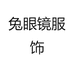 兔眼镜服饰