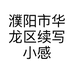 濮阳市华龙区续写小感觉服装店的小店