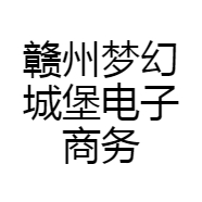 赣州梦幻城堡电子商务有限公司的小店