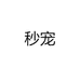 秒宠