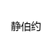 静伯约