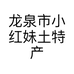 龙泉市小红妹土特产