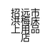 招远市洪梅床上用品店的小店