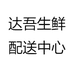 达吾生鲜配送中心