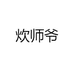 炊师爷深圳市媚莉商贸有限公司餐饮具专卖店