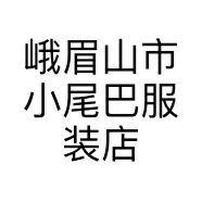 峨眉山市小尾巴服装店的小店