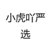 小虎吖严选