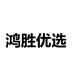 鸿胜优选