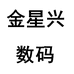 金星兴数码专营店