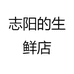 志阳的生鲜店