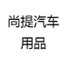 尚提汽车用品