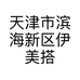 天津市滨海新区伊美搭配室服装销售店的小店