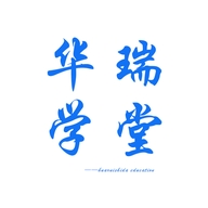 华瑞学堂