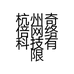 杭州奇倍网络科技有限公司的小店