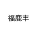 福鹿丰
