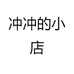 冲冲个体店