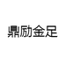 鼎励金足
