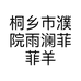 桐乡市濮院雨澜菲菲羊毛衫门市部的小店