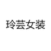 玲芸女装