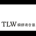 TLW铜锣湾女装