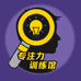专注力训练馆