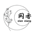 闲香商贸