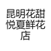 昆明花甜悦夏鲜花店